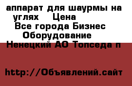 аппарат для шаурмы на углях. › Цена ­ 18 000 - Все города Бизнес » Оборудование   . Ненецкий АО,Топседа п.